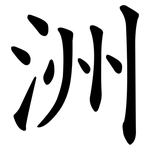 洲 洲
