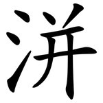 洴