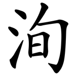 洵
