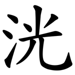 洸