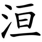 洹