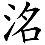 洺
