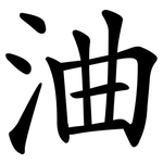 浀