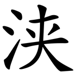 浃