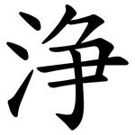 浄