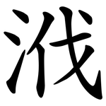 浌