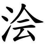 浍