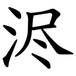 浕