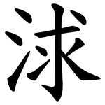 浗