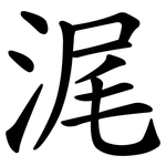 浘