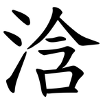 浛