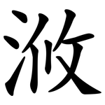 浟