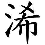 浠