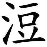 浢