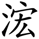 浤