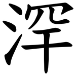 浫