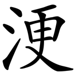 浭