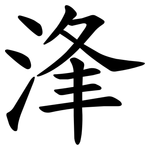 浲