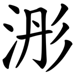 浵