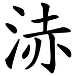 浾