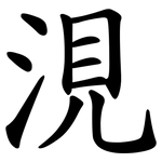 涀