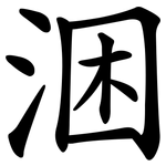 涃