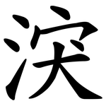 涋