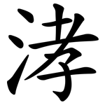 涍