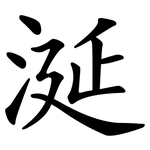 涎