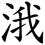 涐