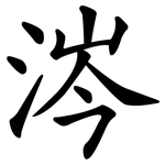 涔