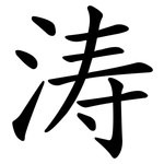 涛