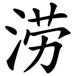 涝