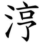 涥