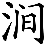 涧
