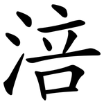 涪