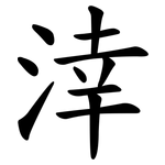 涬