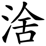 涻