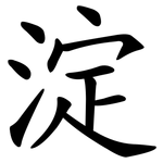 淀