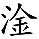 淦