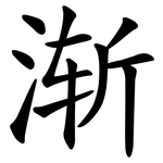 渐 渐