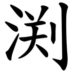 渕