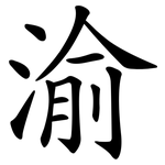 渝