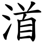 渞