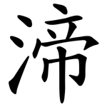 渧