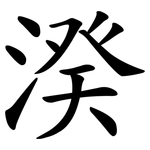 湀