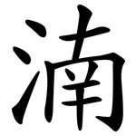 湳