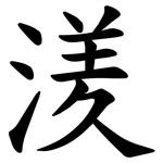 湵