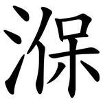 湺
