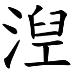 湼
